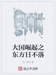 狂人阿Q大国崛起之东方日不落
