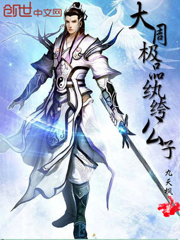 九天枫大周极品纨绔公子