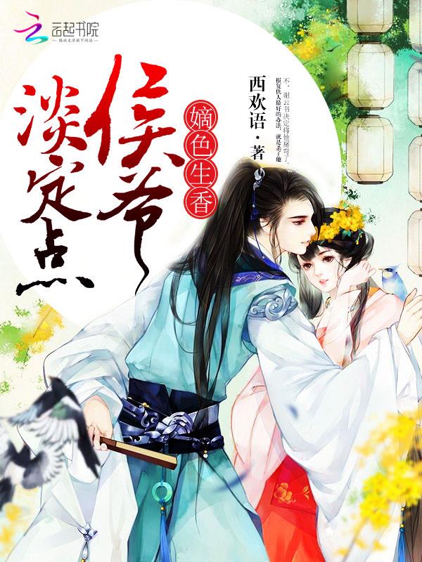 西欢语嫡色生香：侯爷，淡定点