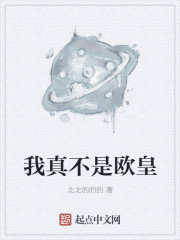 北北的的的我真不是欧皇