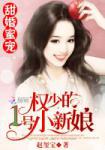 赵玺宝甜婚蜜宠：权少的1号小新娘