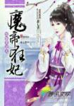 萧七爷废柴要逆天：魔帝狂妃