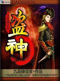 九品绿豆官盗神
