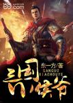 东一方三国小侯爷