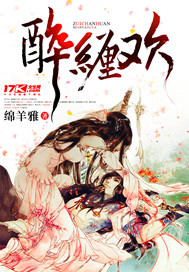 绵羊雅醉缠欢