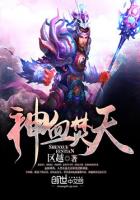 区越神血焚天