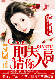 唯一的迷蝶前夫，请你入局