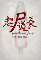 紫梦幽龙赶尸道长