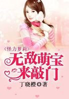 丁晓橙怪力萝莉：无敌萌宝来敲门