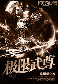 欧阳晕极限武尊