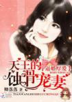 卿落落逼婚厚爱：天王的蚀骨宠妻