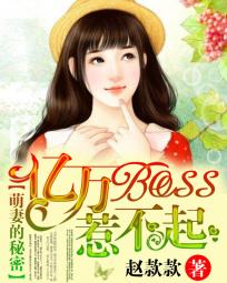 赵款款萌妻的秘密：亿万BOSS惹不起