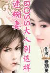 珊瑚蔓超萌迷糊妻：BOSS大人别这样