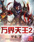 罗森万界天王2