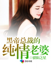 骄阳之星黑帝首席的纯情老婆