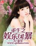 葆星重生之娱乐风暴