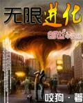 咬狗无限进化