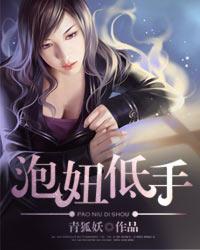 青狐妖泡妞低手