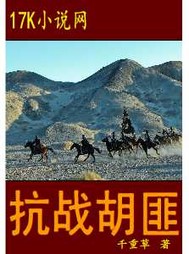 千重草抗战胡匪