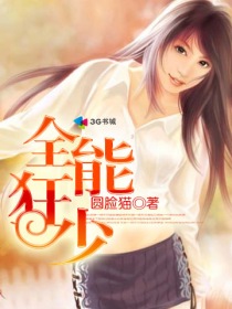 圆脸猫全能狂少