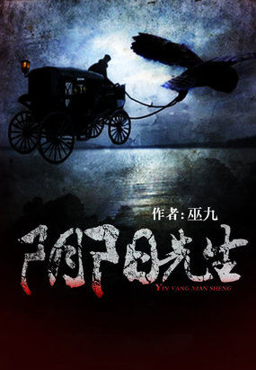 巫九阴阳先生