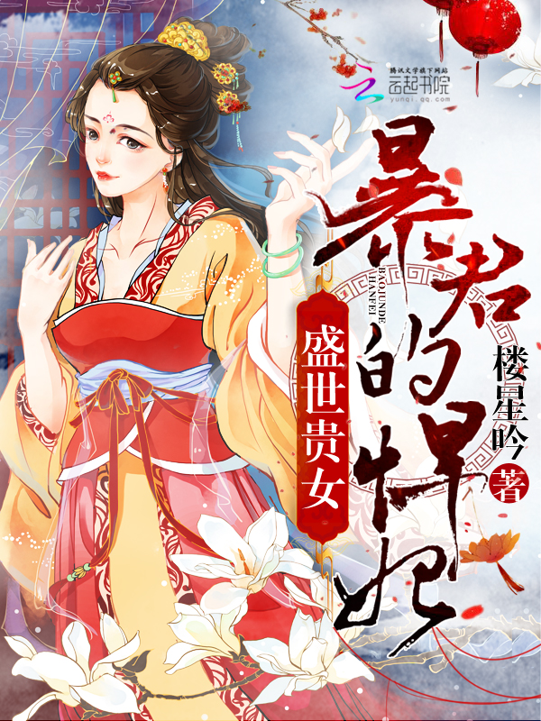 楼星吟盛世贵女：暴君的悍妃
