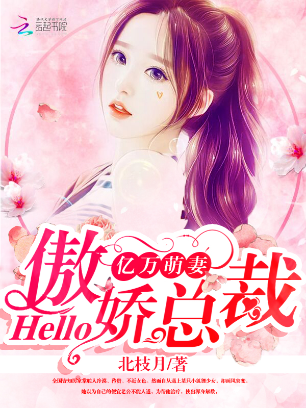 北枝月亿万萌妻：hello，傲娇总裁