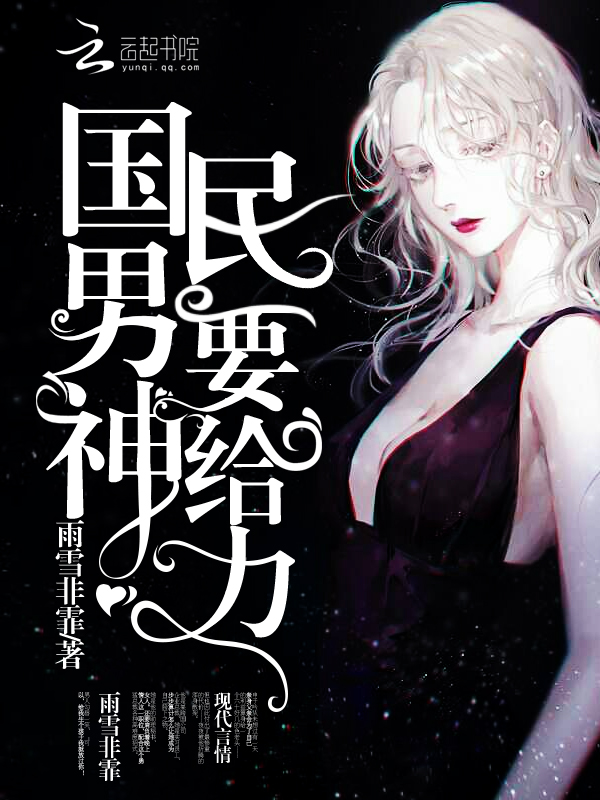 雨雪非霏国民男神，要给力！