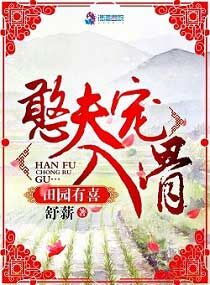 舒薪田园有喜：憨夫宠入骨