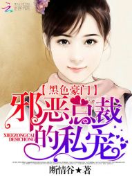 断情谷黑色豪门：邪恶总裁的私宠