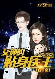 方千金女神的贴身医王