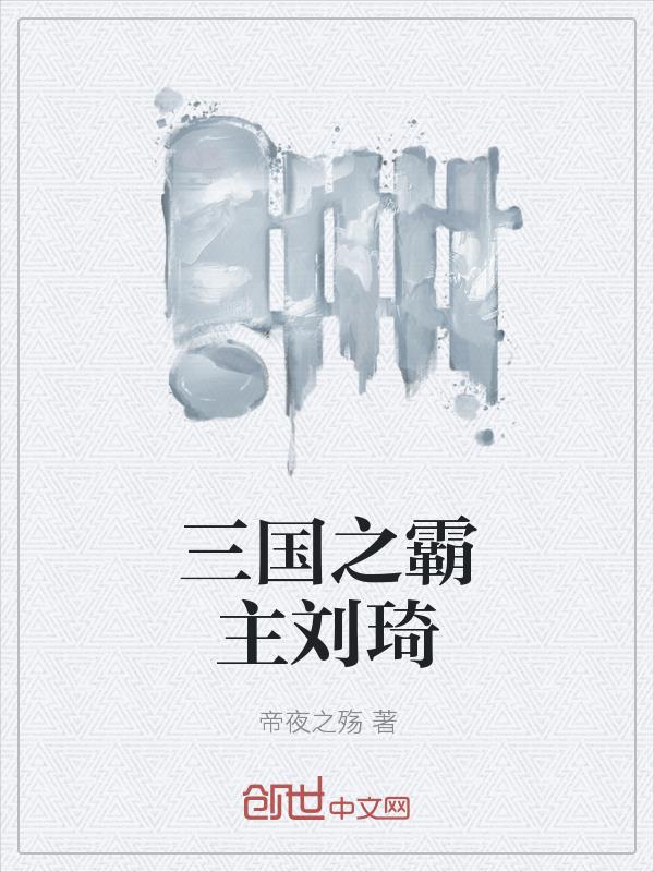 帝夜之殇三国之霸主刘琦
