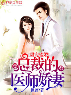 温蔷甜宠盛婚：总裁的医师娇妻