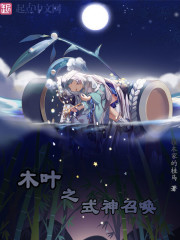 桂木家的桂马木叶之式神召唤