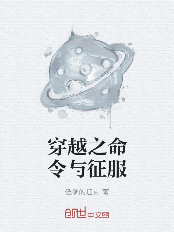 低调的坦克穿越之命令与征服