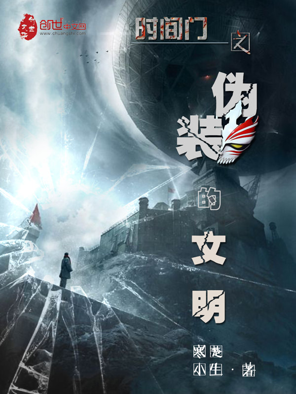 寒楚小生时间门之伪装的文明