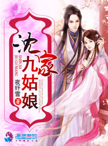 夜纤雪沈家九姑娘
