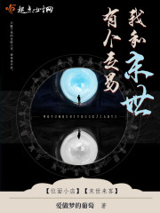 爱做梦的葡萄我和末世有个交易