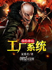 夏爱君我的神仙工厂系统