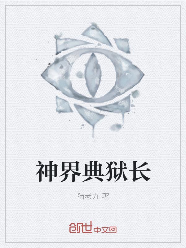 猫老九神界典狱长