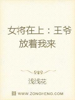 女将在上：王爷放着我来