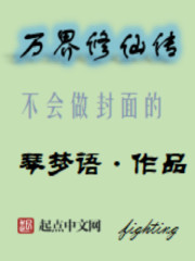 琴梦语万界修仙传