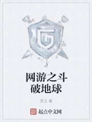 圣玉网游之斗破地球