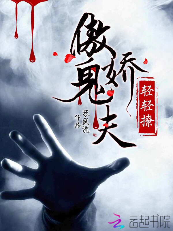 琴夙流傲娇鬼夫轻轻撩