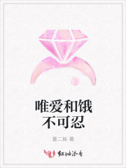 唯爱和饿不可忍