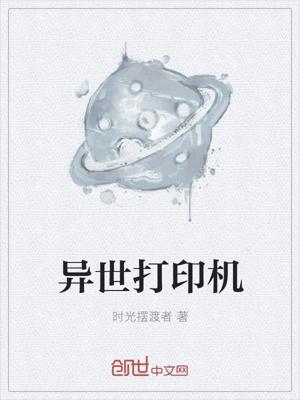 时光摆渡者异世打印机