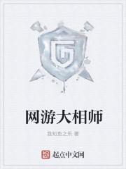 我知鱼之乐网游大相师