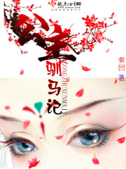 萦回公主驯马记