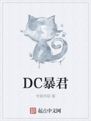 宅家的聪DC暴君