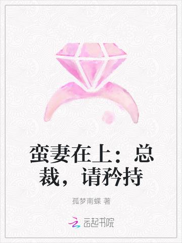 孤梦南蝶蛮妻在上：总裁，请矜持